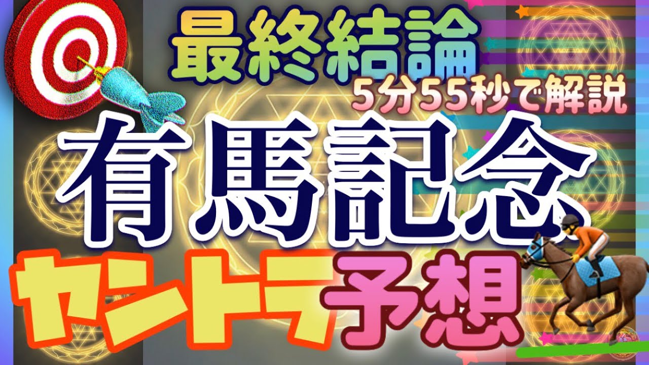 [競馬】有馬記念2023 「実績ある外国人Jとグランプリ男が外枠…こりゃ新たな騎手ハンデ戦じゃないッスか?!」笑 by ヤントラ予想
