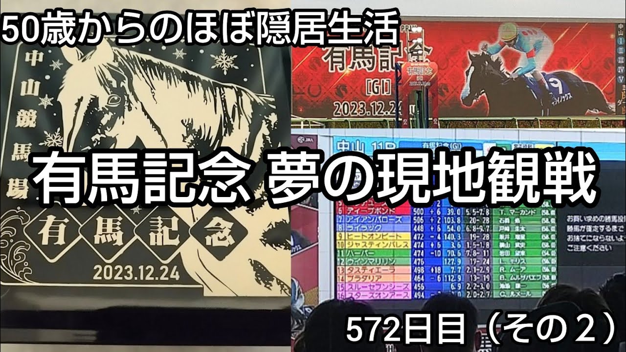 【競馬】隠居生活572日目（その２）［有馬記念 夢の現地観戦 2023.12.24］