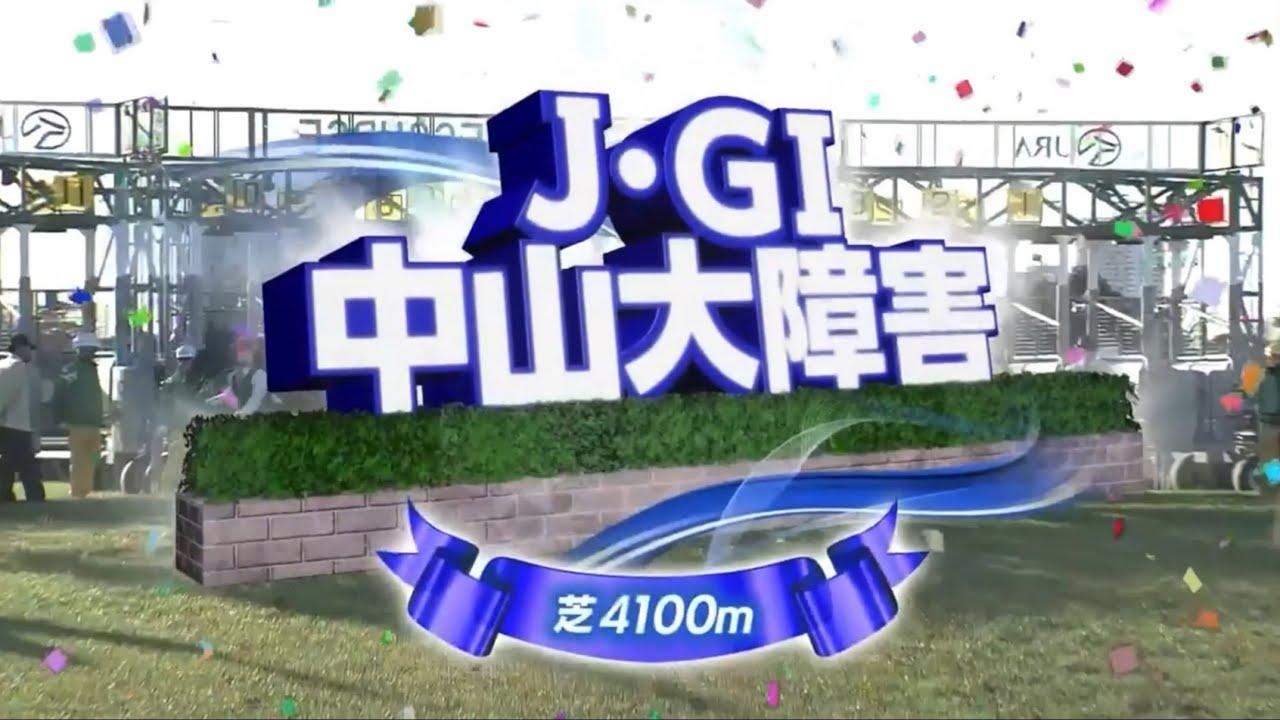 中山10R 中山大障害（J・GⅠ）　１２月２３日