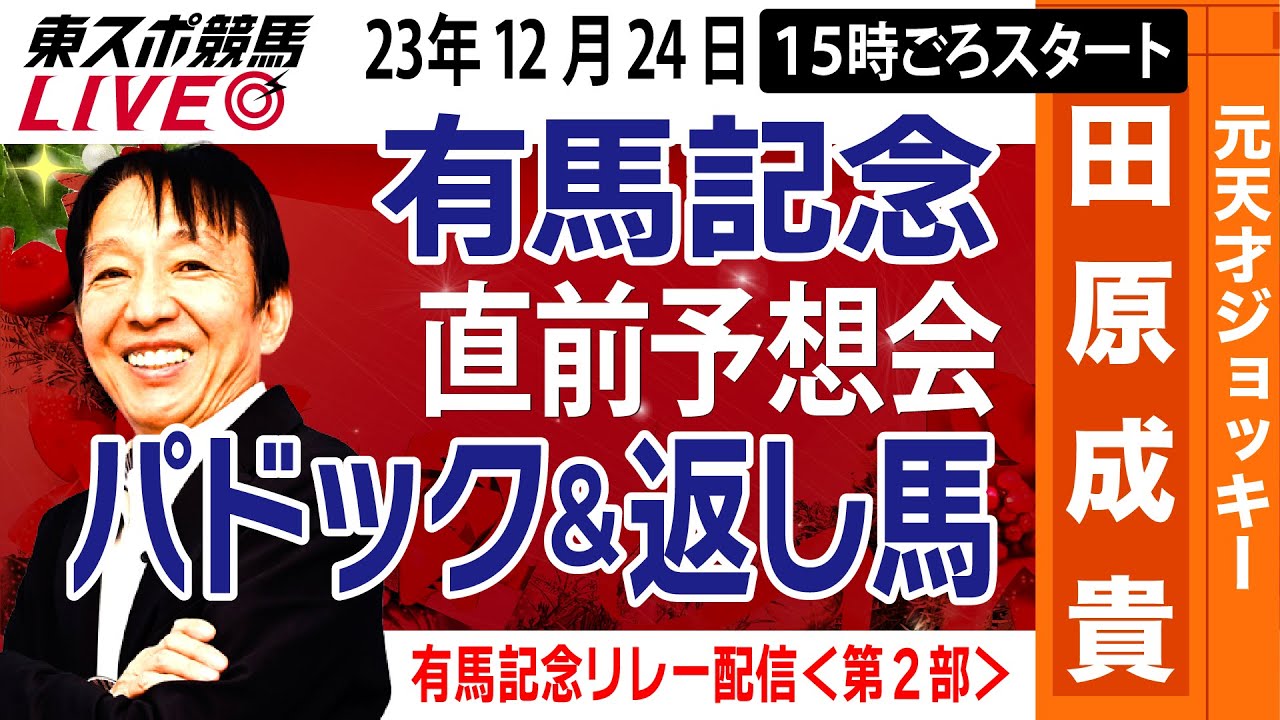 【東スポ競馬LIVE】元天才騎手・田原成貴「有馬記念2023」直前ライブ予想会～パドック＆返し馬診断します～《東スポ競馬》
