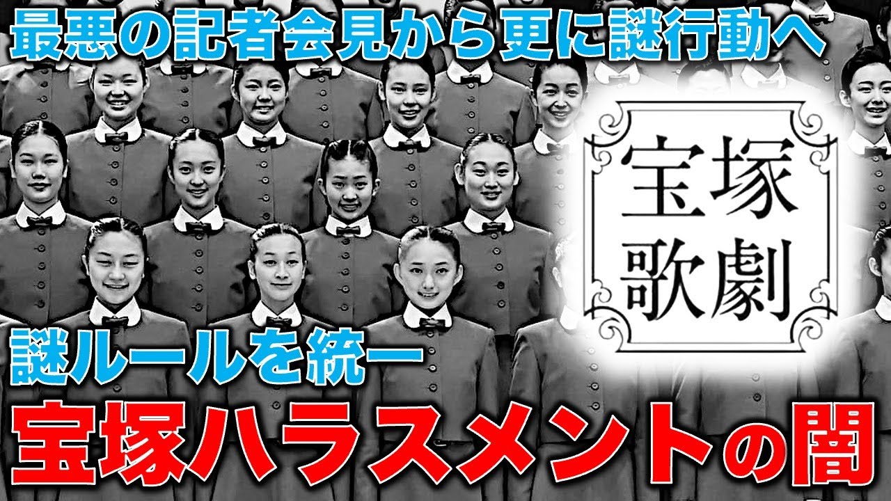 【狂気】宝塚自●事件。史上最悪の宝塚記者会見から･･･更なる狂気の行動。宝塚の事件からわかる、あなたの人生を蝕むハラスメントの本質を解説する。安冨歩東大教授。一月万冊