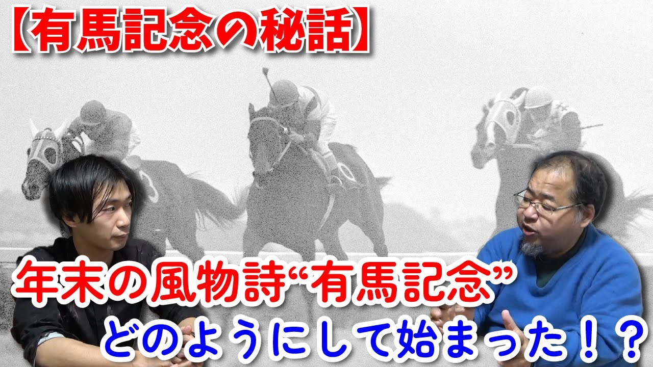 【有馬記念の歴史】有馬記念ってどうやってできたの！？年末の風物詩の歴史に迫る！！
