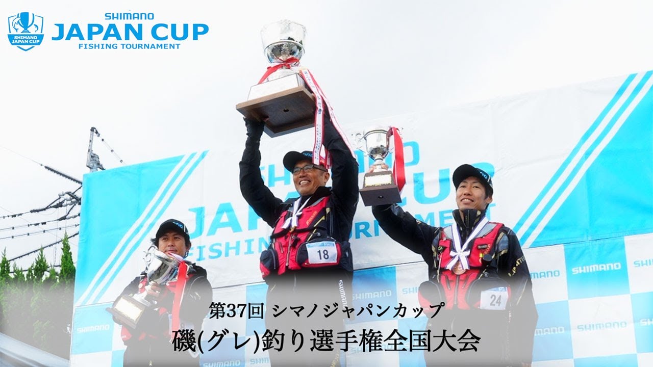 【2023年度決勝】第37回シマノジャパンカップ 磯（グレ）釣り選手権大会決勝戦　五島列島