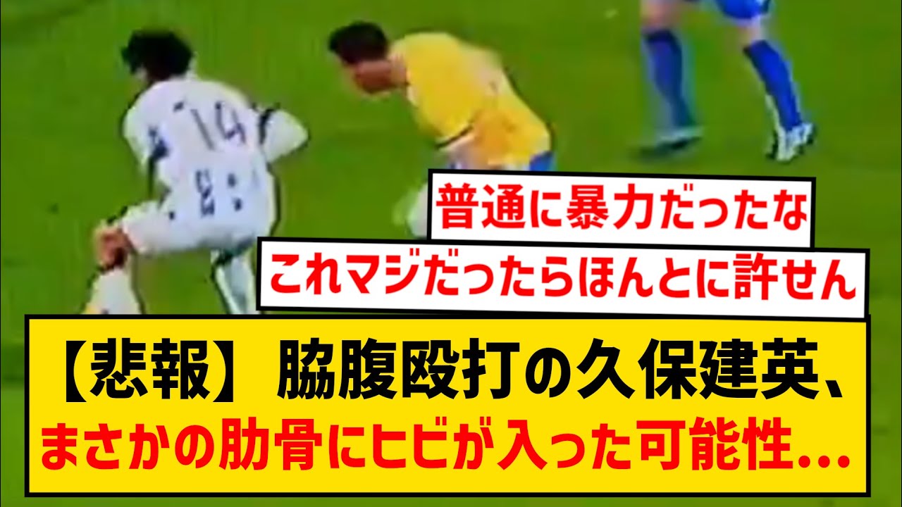 【悲報】脇腹を殴られ苦悶の久保建英、まさかの肋骨にヒビが入った可能性...
