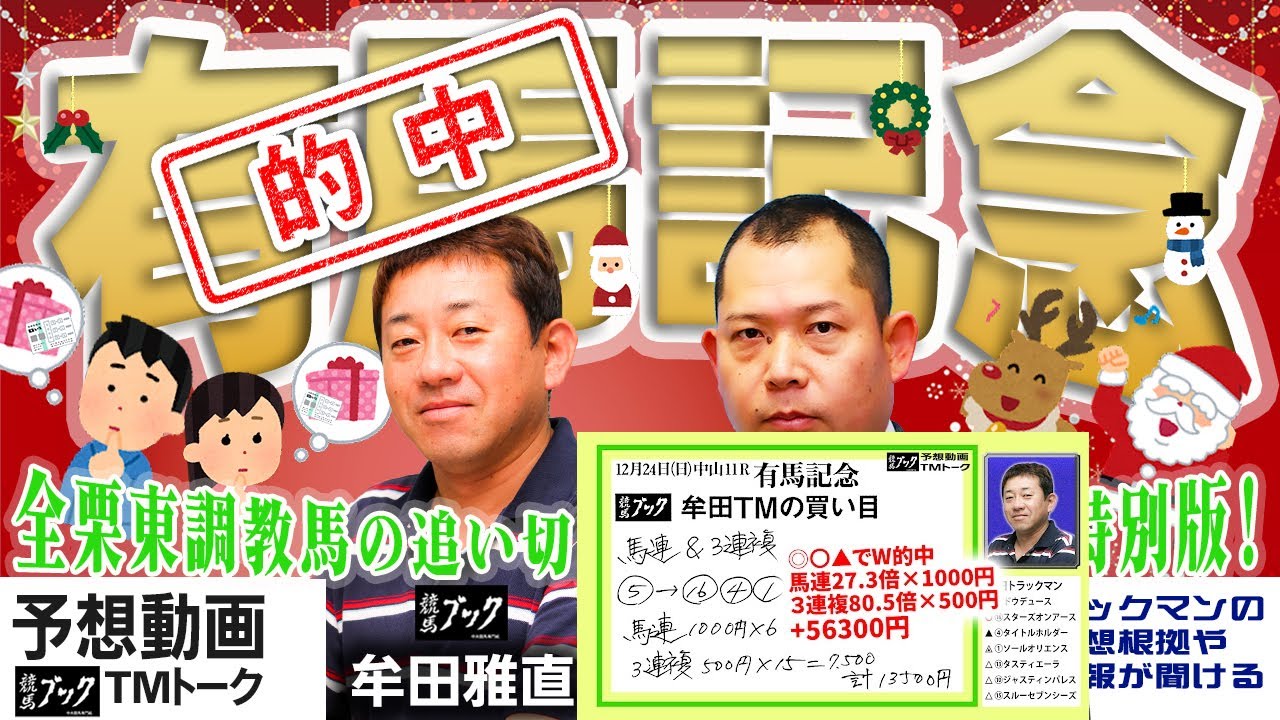 【有馬記念2023】追い切り映像＆解説付き！１年総決算のグランプリ🏆【TMトーク（栗東）】