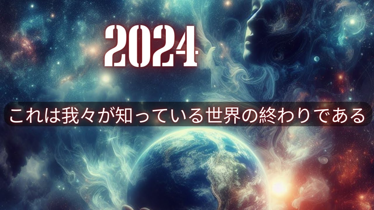 2024 これは私たちが知っている世界の終わりである。人類の意識の転換点。2024:意識シフトの重要な年。