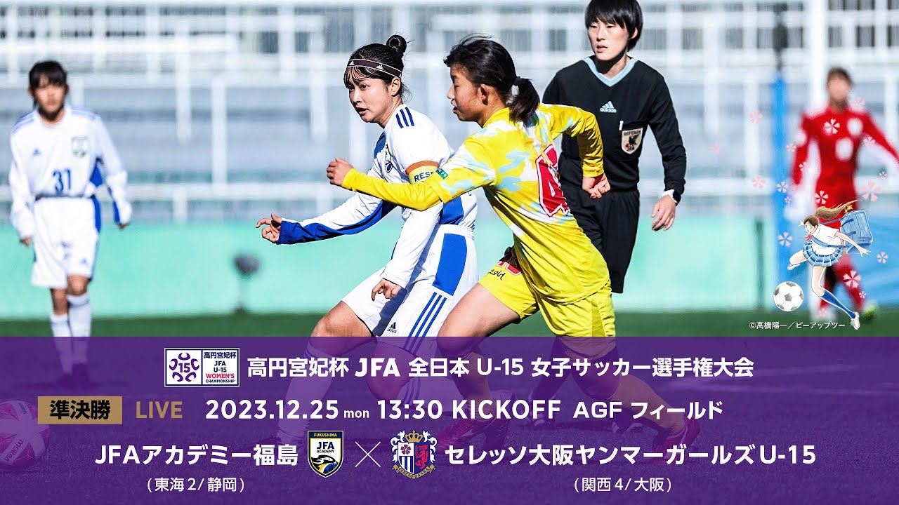 【LIVE】高円宮妃杯 U-15女子 ＪＦＡアカデミー福島 vs. セレッソ大阪ヤンマーガールズU-15｜準決勝｜Match No.30