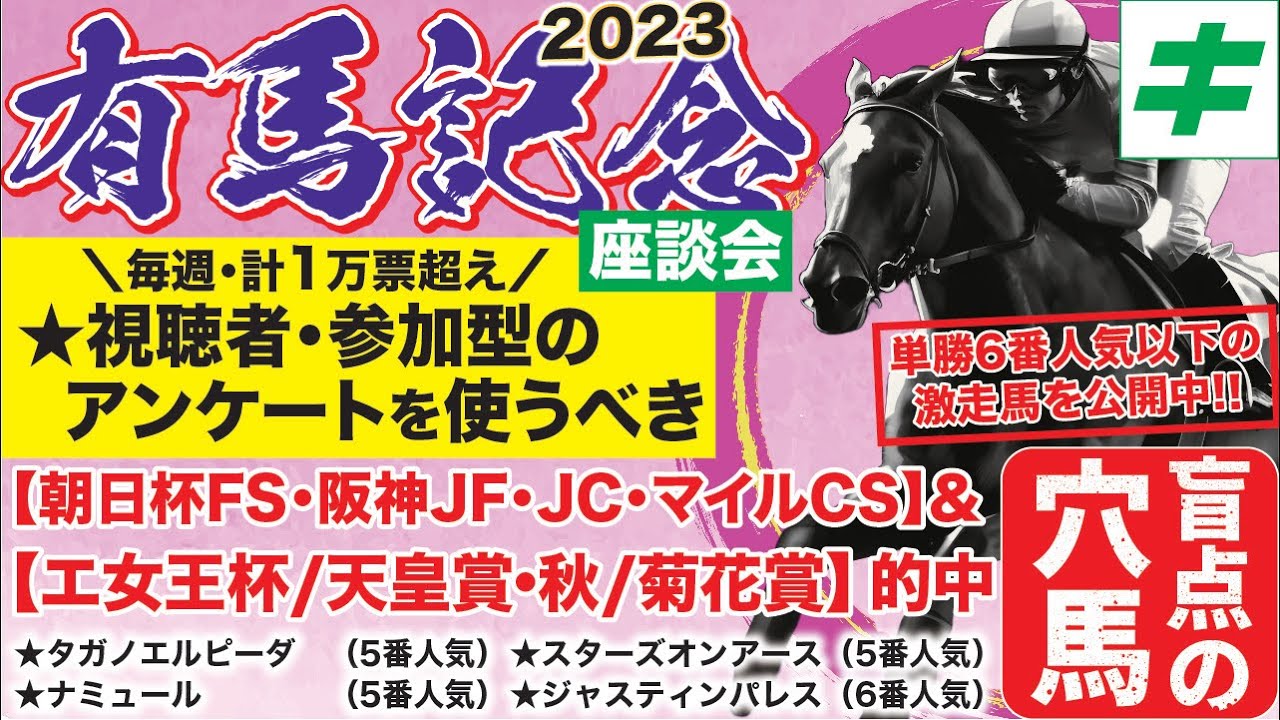 有馬記念 2023 【穴馬/予想】覚悟は決まった！腹を括って勝負したい推奨馬とは！？さらに「オマケ企画」今年のサイン馬券は？？
