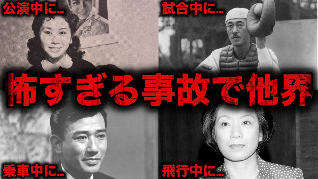 【総集編】恐ろしい事故で突然亡くなった芸能人・有名人28選