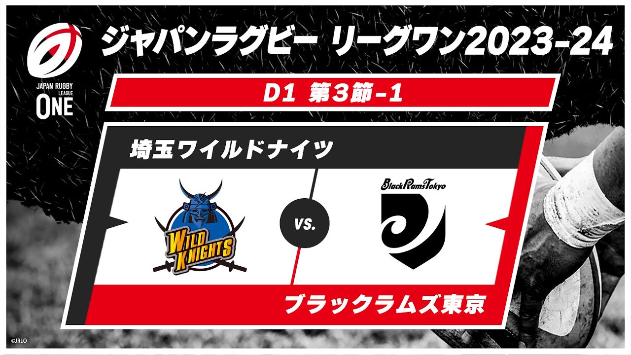 【第3節ハイライト】埼玉ワイルドナイツ vs. ブラックラムズ東京｜ ジャパンラグビー リーグワン2023-24 ディビジョン1 #leagueone