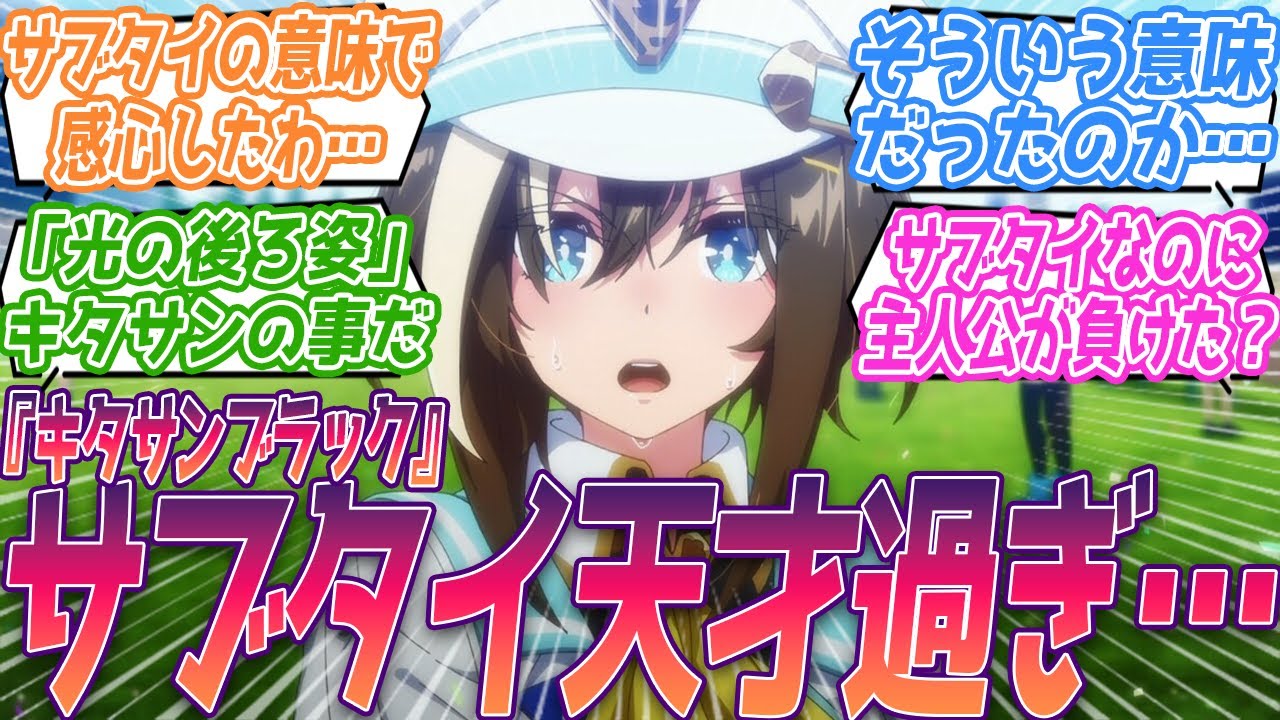 サブタイの『キタサンブラック』ってそういう意味だったのか…！天才過ぎるサブタイトルに感心する視聴者の反応集【ウマ娘 プリティーダービー Season 3】3期 第12話 反応