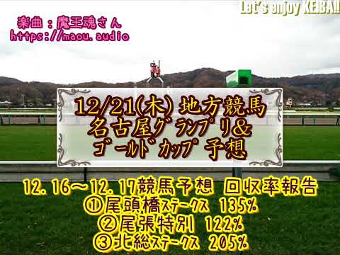 2023地方競馬　《名古屋》名古屋グランプリ＆《浦和》ゴールドカップ予想