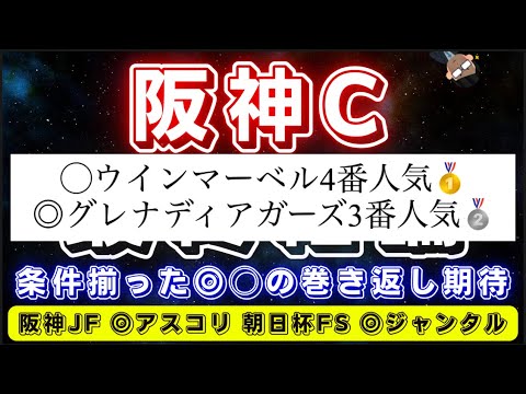 阪神カップ2023【最終結論】前走のパフォーマンスが良かった◎○に期待だ‼️