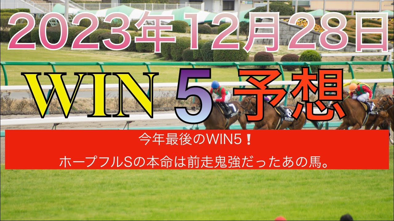 【WIN5 予想 2023年12月28日】ベストウィッシュC　ベテルギウスS　ホープフルS　カウントダウンS　ファイナルS