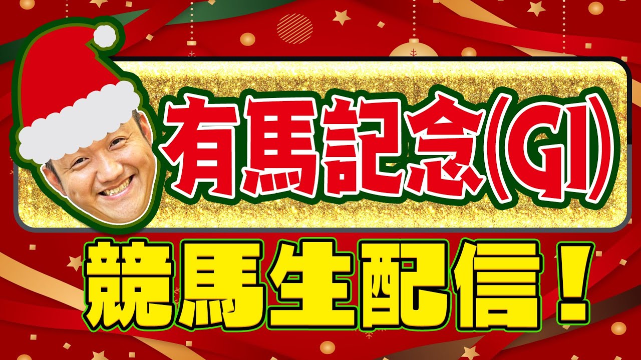 【有馬記念  2023】 お兄ちゃんネル  生配信 ！！＃有馬記念 【競馬予想 】