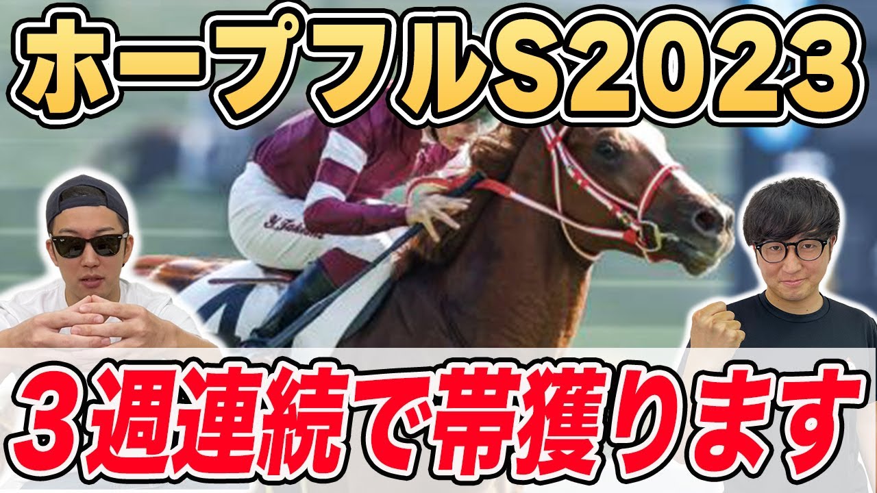 【ホープフルステークス2023予想】２歳G1３連続本命１着へ！！自信の穴馬本命を大公開！！