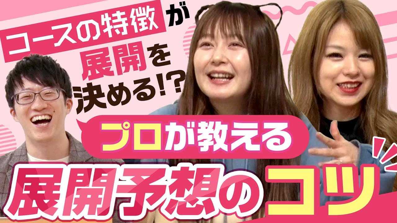 コースの特徴が展開を決める!? プロが教える展開予想のコツ【安藤りなと金久保芽衣のガールズ予想家チャレンジ！ #7】