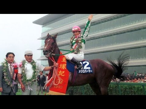 第33回　宝塚記念 （ＧⅠ）　メジロパーマー　牡５　57　山田泰誠　1992.6.14　　出走馬： カミノクレッセ、ミスタースペイン、オースミロッチ、ダイタクヘリオス、バンブージャンボ、ダイユウサク他