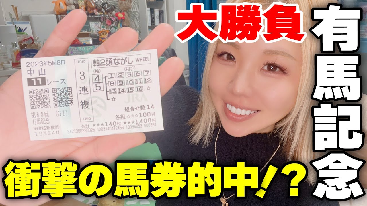 2023年有馬記念大勝負の結果！