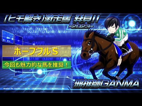 ＜ホープフルステークス＞【ヒモ解き】激走馬 発見！2023