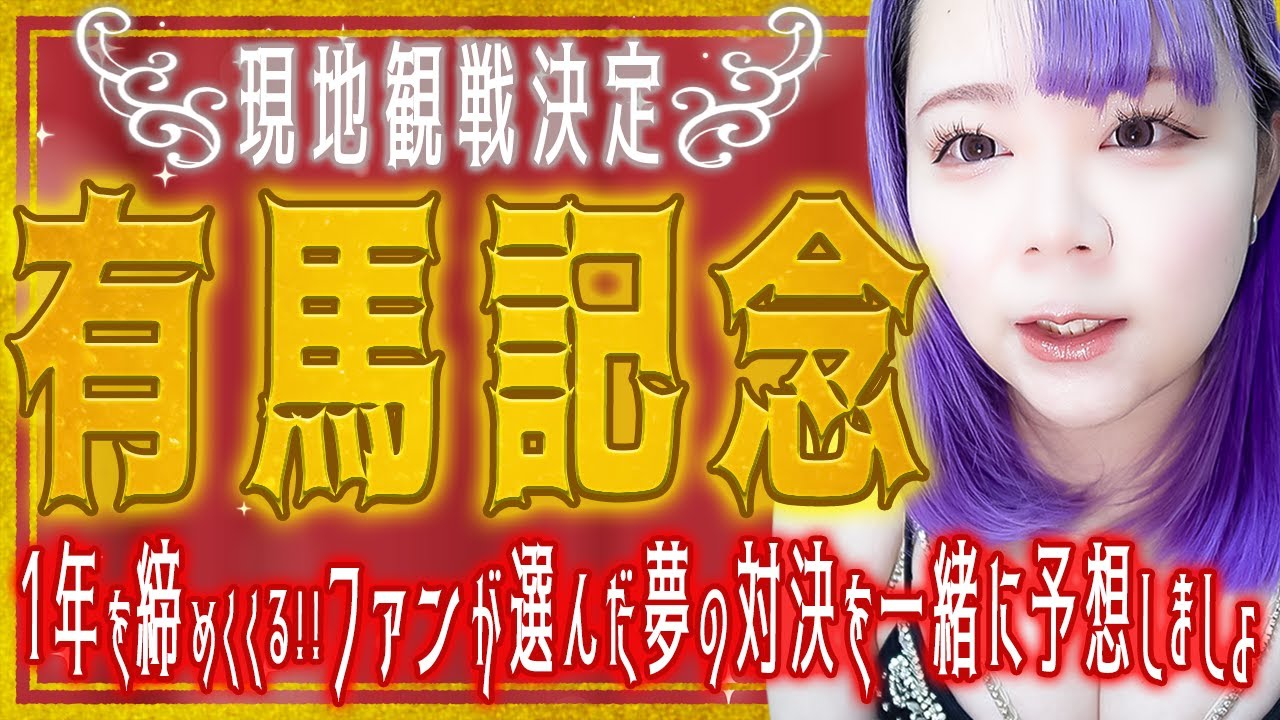【有馬記念2023予想】今年最後の大一番をお姉さんと一緒に予想しましょ🏇❤️‍🔥