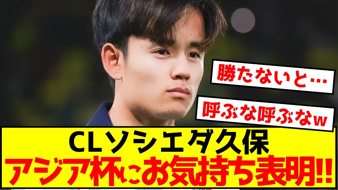 【衝撃】ソシエダ久保建英さん、アジア杯1月開催にお気持ち表明！！！