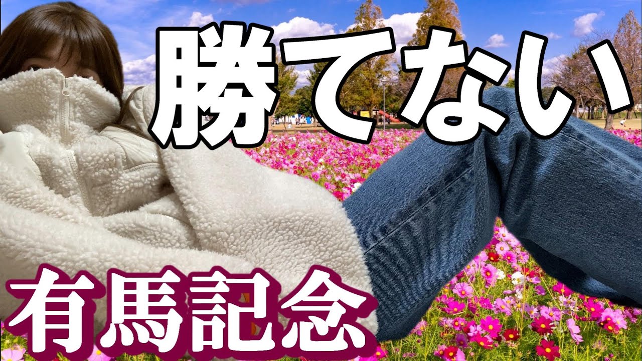 有馬記念までの一週間だよ～
