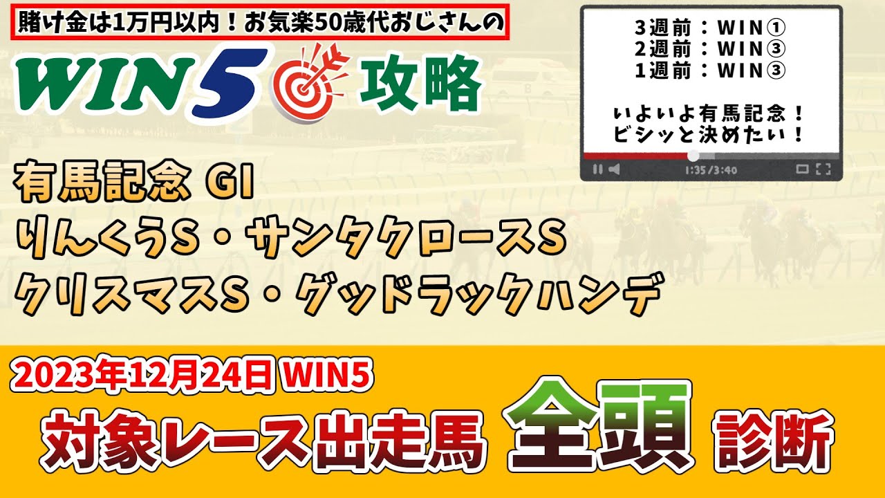 【WIN5 対象全レース 全頭考察】有馬記念も含め、2023年12月24日のWIN5対象レースの出走馬を、全頭考察【競馬予想・攻略】