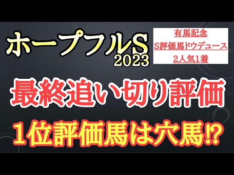 【ホープフルステークス2023】最終追い切り評価！シンエンペラーら有力馬の動きはどうだったのか？そして個人的追い切り1位はどの馬だ！？