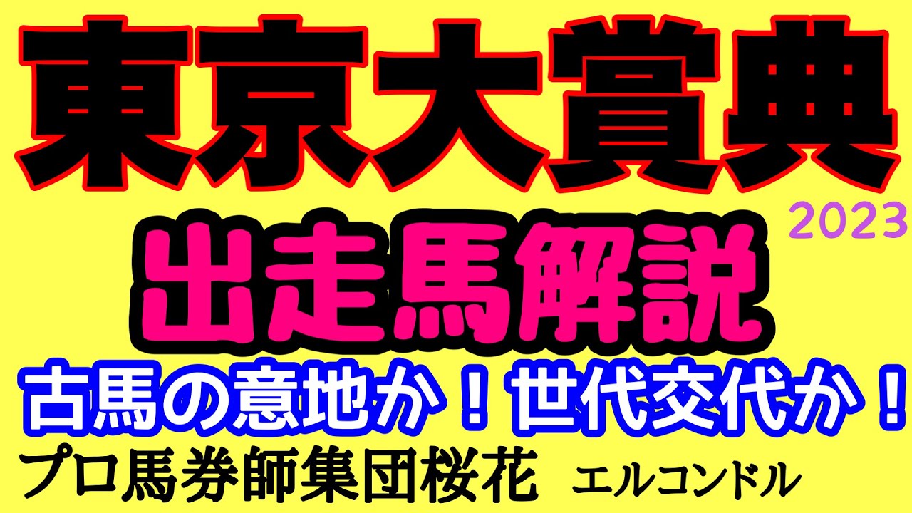 プロ馬券師集団桜花エルコンドル氏の東京大賞典2023出走馬解説！！泣いても笑ってもこれが今年最後のG1レース！ラストを飾るのは三冠馬か歴戦の古馬か！