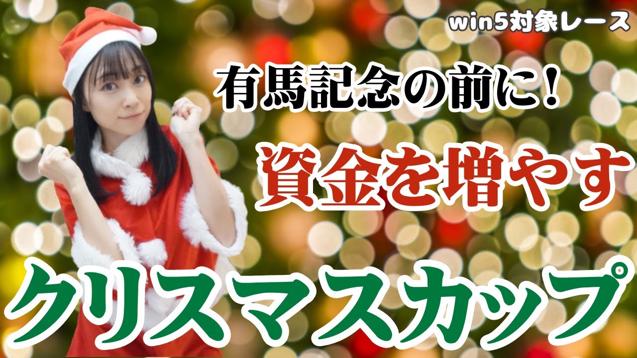 【クリスマスカップ2023】有馬記念の前に軍資金を増やす15点勝負予想【平場予想】