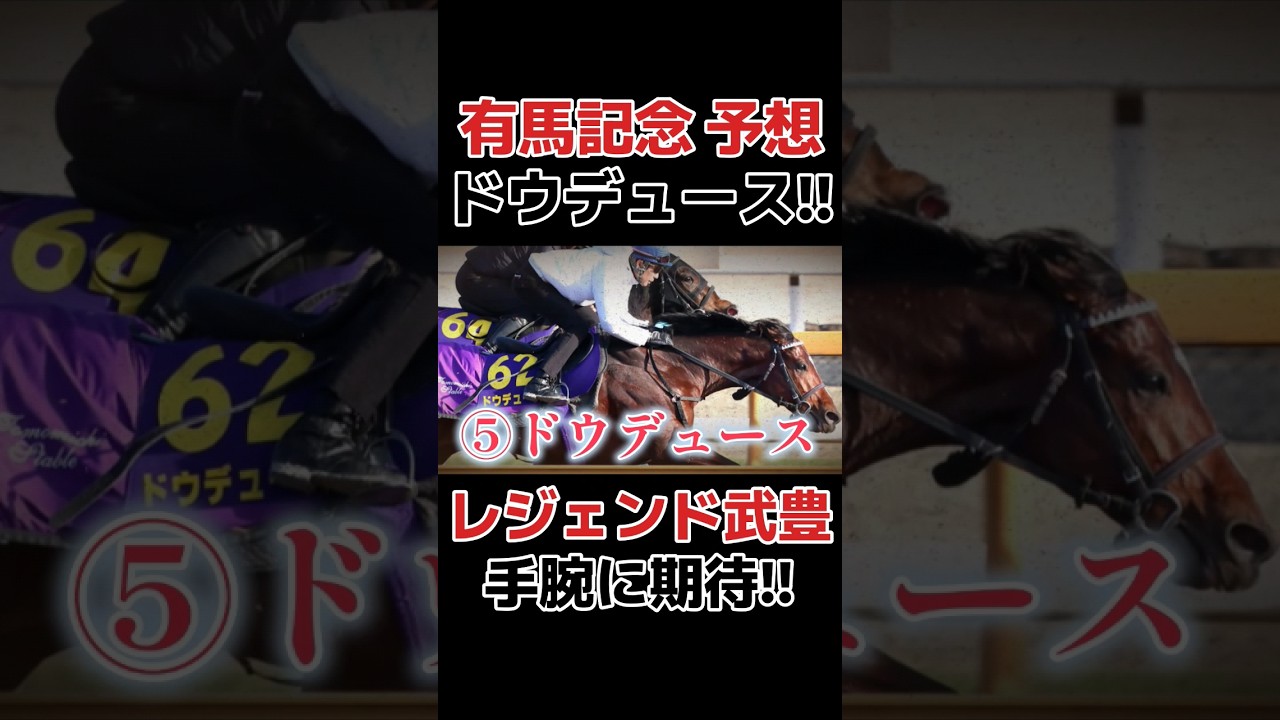 【有馬記念予想】レジェンドの手腕に期待！ドウデュース　武豊　#競馬 #競馬予想 #武豊 #有馬記念 #ドウデュース
