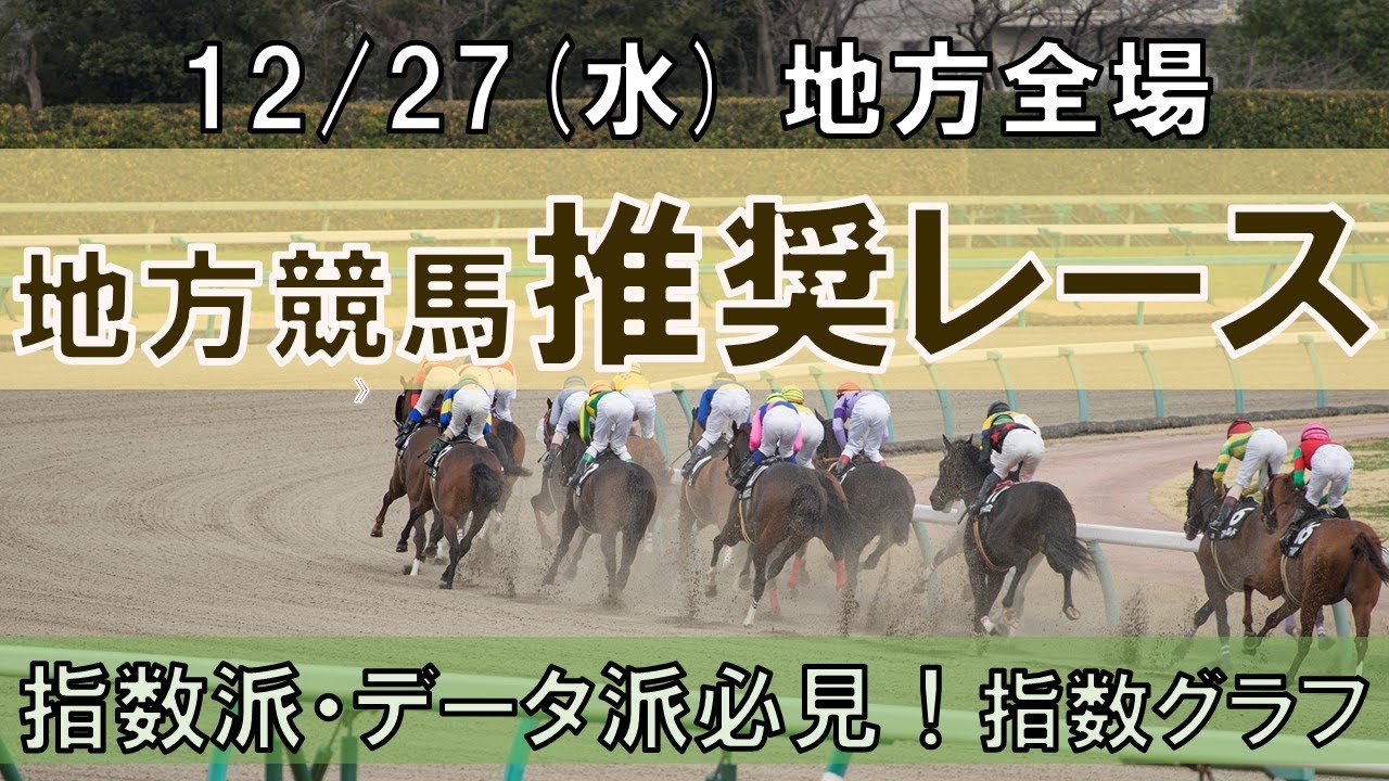 12/27(水) 地方競馬全場から推奨レースを紹介【地方競馬 指数グラフ・予想・攻略】大井競馬、金沢競馬、笠松競馬
