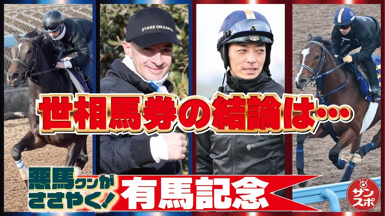 【2023有馬記念】さぁ2023年集大成!悪馬クンと輪太郎と一緒に世相馬券で楽しんで!
