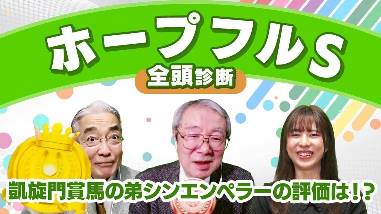 【ホープフルステークス2023全頭診断】シンエンペラーとゴンバデカーブースの不安要素とは！？激走候補はタフなレース経験有りのアノ馬！