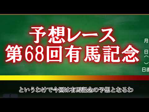 霊夢これを買え！2023年有馬記念編【ゆっくり競馬予想】