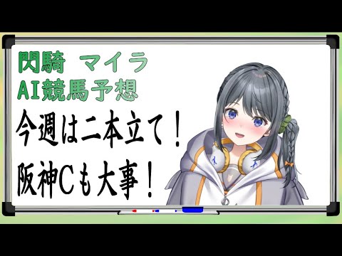 【競馬予想】キマイラAI予想【 #阪神C  #有馬記念  #展開予想 】閃騎マイラ　女子高生妄想実況付き！！！今週は２本立て有馬記念は別動画で！！