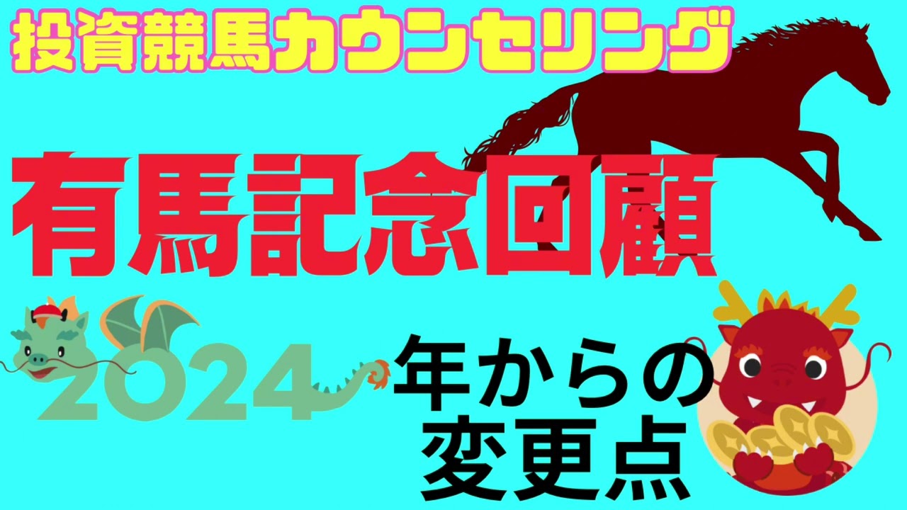 有馬記念回顧と2024年競馬の変更点【投資競馬カウンセリング】