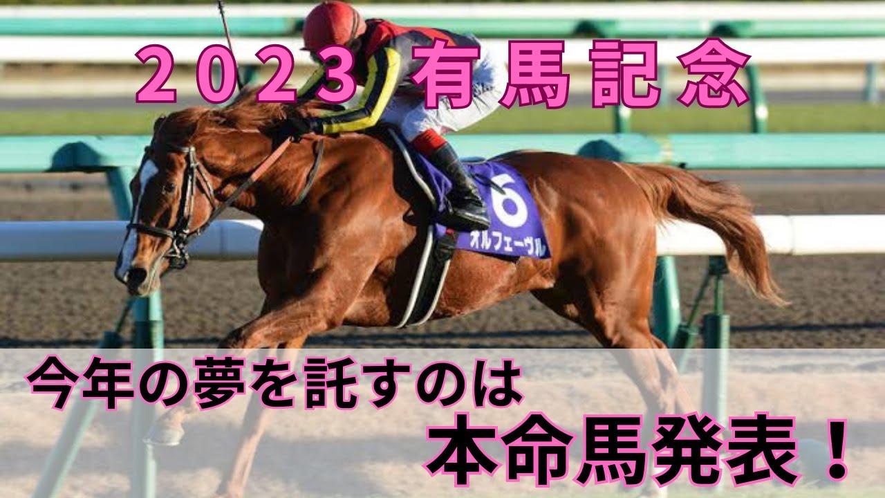 2023年有馬記念本命発表！！