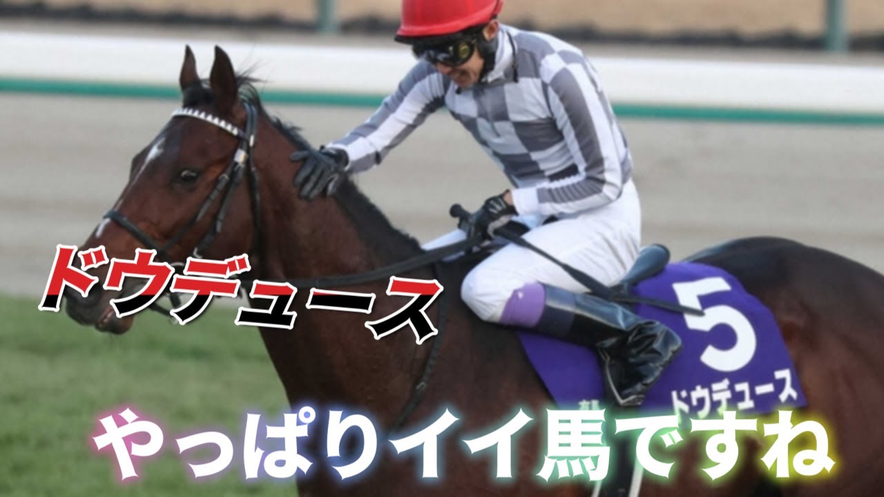 【最新武豊TVⅡ】ドウデュース秋2戦を語る