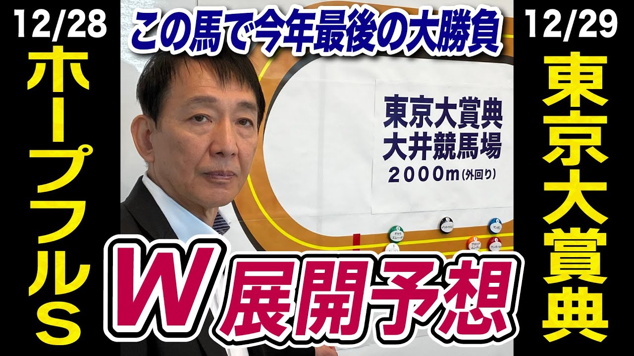 【ホープフルS2023＆東京大賞典2023】田原成貴が展開予想　今年最後の大勝負！ダブルGⅠを完全解説《東スポ競馬ニュース》