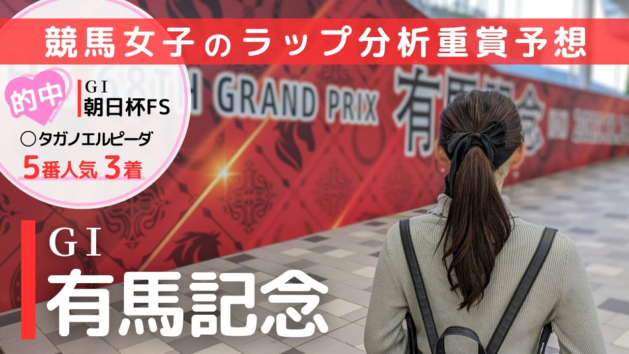 重賞予想#48 有馬記念 2023「7つの海を超えたその先に」