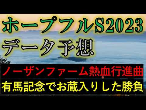 ホープフルステークス2023　データ予想