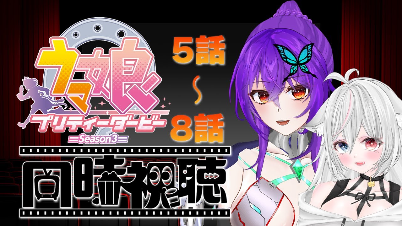 【 #完全初見 】『 #ウマ娘 プリティーダービー Season3』5話～8話【 #同時視聴 / #ウォッチパーティ 】