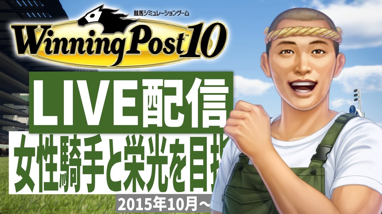 【ウイニングポスト10】PS5版　女性騎手しばりプレイ！馬名に困ったらこの配信をごらんあれ！(Hard)