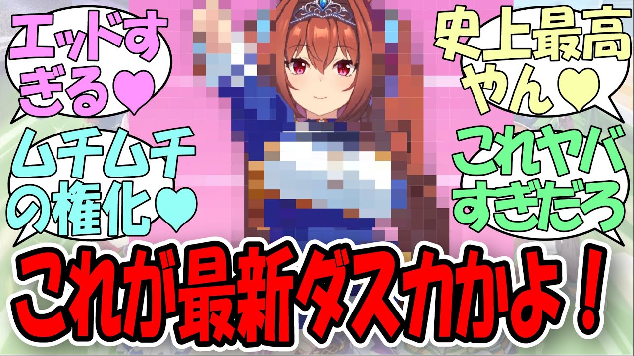 【速報】「レーシングカーニバルのダスカが『史上最高レベルで太い』とSNSで話題に」に関する反応集【ウマ娘の反応集】