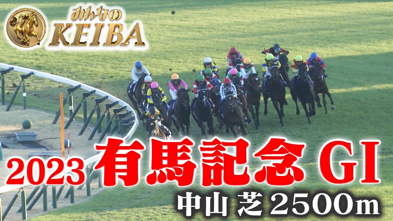 【有馬記念・GⅠ】有馬記念 中山 芝 2500m 2023 レース  【みんなのKEIBA】