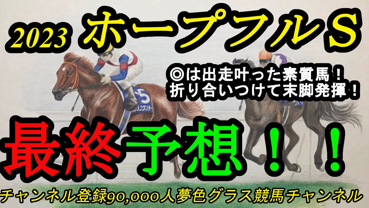 【最終予想】2023ホープフルステークス！◎は出走叶った状態が良さそうな末脚上位の1頭！鞍上の腕にも注目で！
