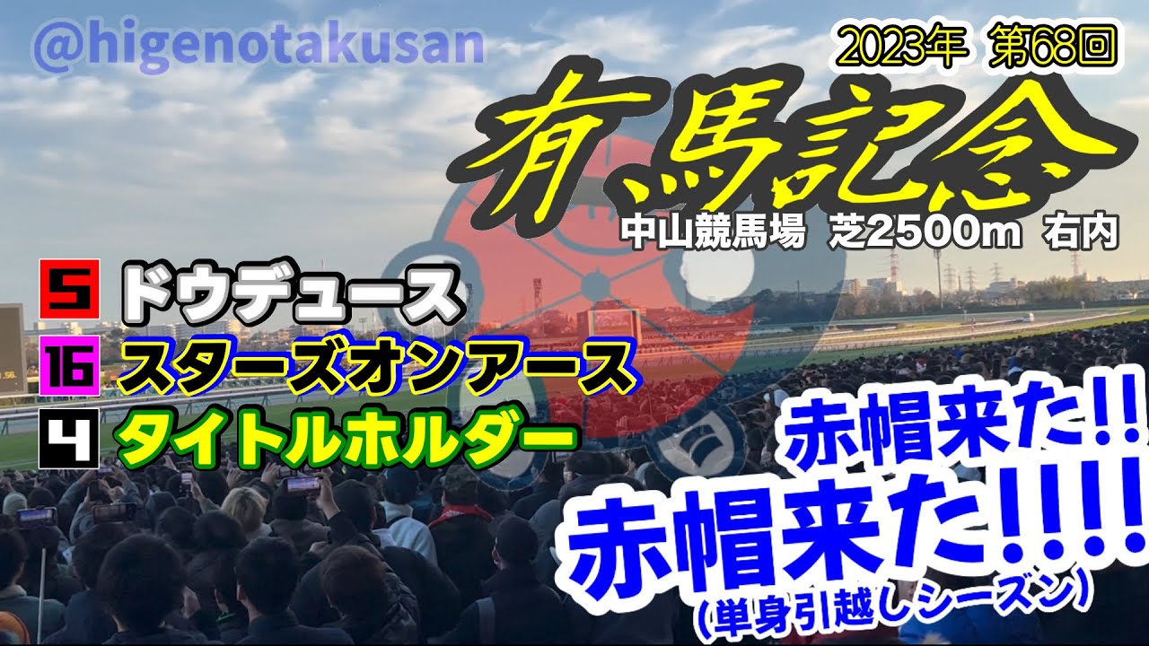 【奇跡の復活】有馬記念2023 現地 枠入り〜決着【ジンクス破り】