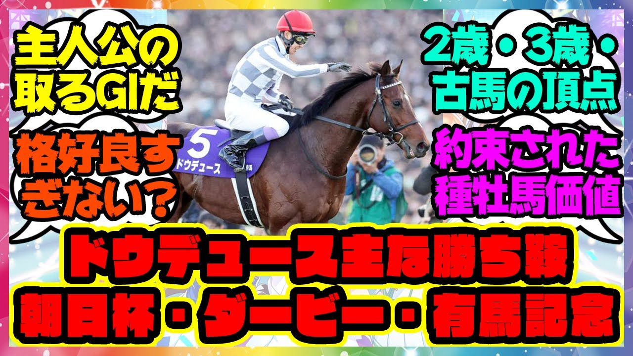 ドウデュース 朝日杯・ダービー・有馬記念←この勝ち鞍に対するみんなの反応集 まとめ ウマ娘プリティーダービー レイミン 競馬の反応集 有馬記念 武豊